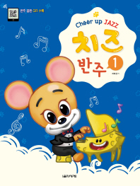 Cheer up JAZZ 치즈 반주 1